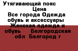 Утягивающий пояс abdomen waistband › Цена ­ 1 490 - Все города Одежда, обувь и аксессуары » Женская одежда и обувь   . Белгородская обл.,Белгород г.